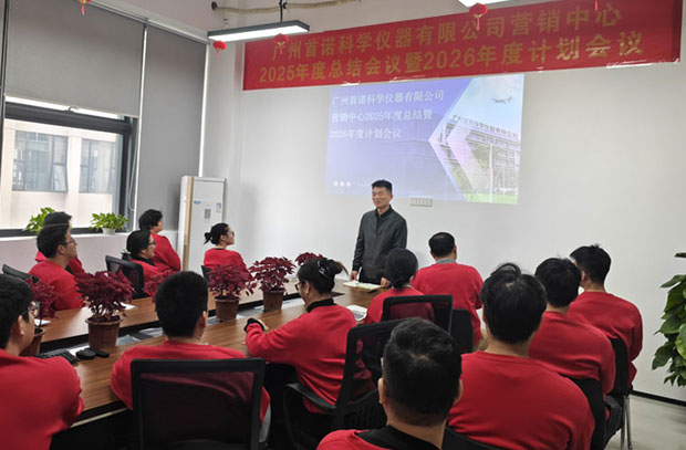 Annual Summary for 2025 and Plan for 2026 Meeting of Guangzhou Sinuo Scientific Instrument Co., Ltd. Marketing Center Successfully Held